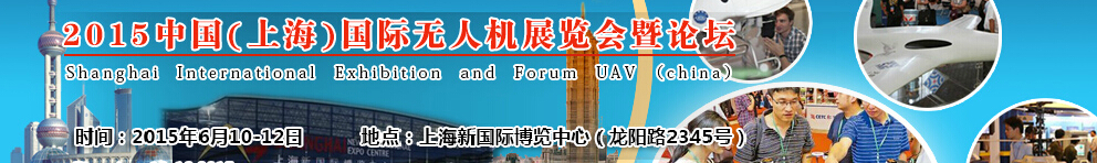 2015中國(上海)國際無人機展覽會暨論壇