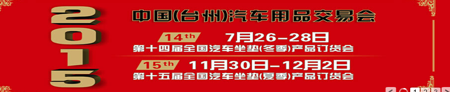 2015第十四屆全國汽車坐墊(冬季)產品訂貨會