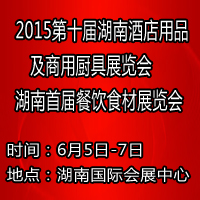 2015第十屆湖南酒店用品及商用廚具展覽會