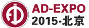 2015第十三屆北京國(guó)際廣告展覽會(huì)