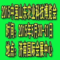 2015中國(山東)農業科技博覽會