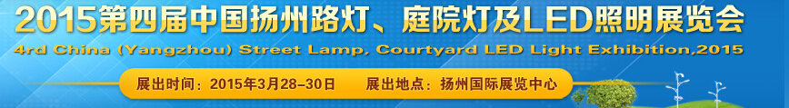 2015第四屆中國(揚(yáng)州)國際路燈、庭院燈戶外照明展覽會(huì)