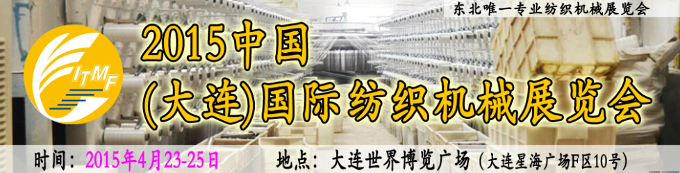 2015中國(大連)國際紡織機械展覽會