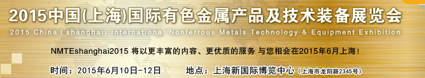 2015中國(上海)國際有色金屬產品及技術裝備展覽會