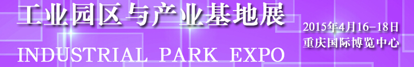 2015工業(yè)園區(qū)與產業(yè)基地展