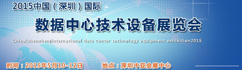 2015中國(guó)(深圳)國(guó)際數(shù)據(jù)中心技術(shù)設(shè)備展覽會(huì)