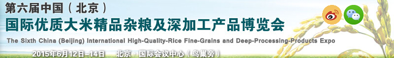 2015第六屆中國(北京)國際優質大米精品雜糧及深加工產品博覽會