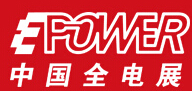 EPower2015 第15屆中國國際電力電工設備暨智能電網展覽會