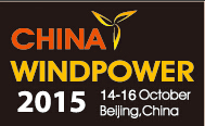 2015北京國際風能大會暨展覽會