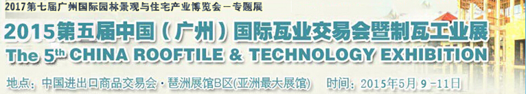 2015第五屆中國(廣州)國際瓦業交易會暨制瓦工業展