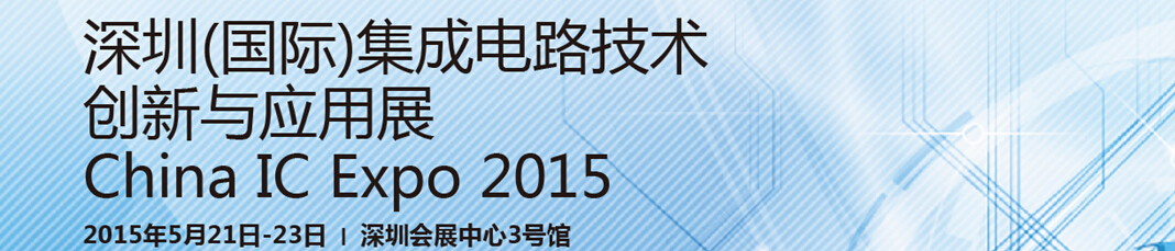 2015深圳（國際）集成電路創新與應用展