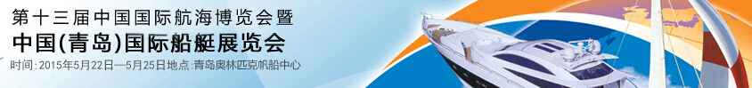 2015第十三屆中國(青島)國際船艇展覽會