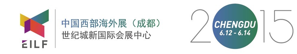 2015中國西部海外展(成都)