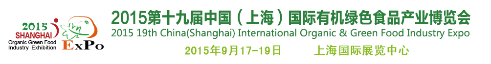 2015第十九屆(上海)國際有機(jī)綠色食品產(chǎn)業(yè)博覽會(huì)