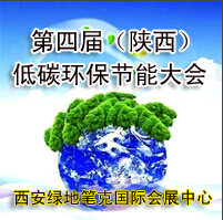 2015中國(陜西)工業節能技術與減排成果展示暨第四屆陜西低碳產業與循環經濟博覽會