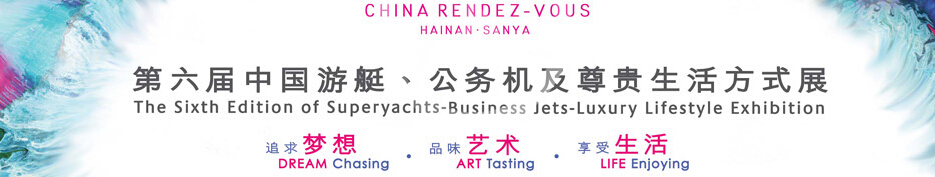 2015海天盛筵—第六屆中國游艇、公務機及尊貴生活方式展