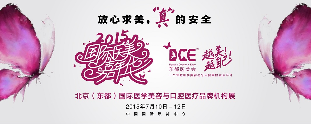2015北京(東都)國際醫(yī)學(xué)美容與口腔醫(yī)療品牌機(jī)構(gòu)展覽會(huì)