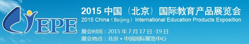 2015中國(北京)國際教育產品展覽會