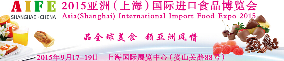 2015亞洲(上海)國際進(jìn)口食品博覽會