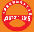 2015第十七屆中國重慶國際汽車工業展