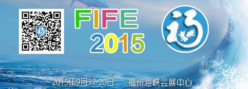 2015第十屆海峽(福州)漁業博覽會