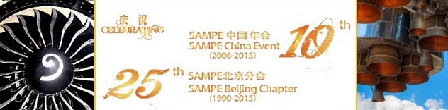 SAMPE 2015中國先進(jìn)復(fù)合材料制品、原材料、工裝及工程應(yīng)用展覽會