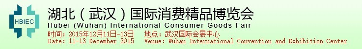 2015湖北(武漢)國(guó)際精品博覽會(huì)