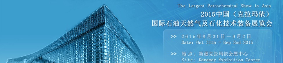 2015第14屆新疆(克拉瑪依)國際石油天然氣及石化技術裝備展覽會