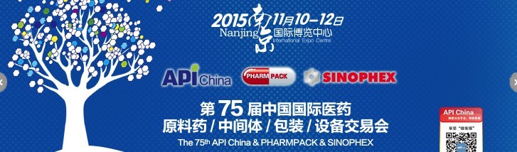 2015第75屆中國國際醫藥原料藥、中間體、包裝、設備交易會