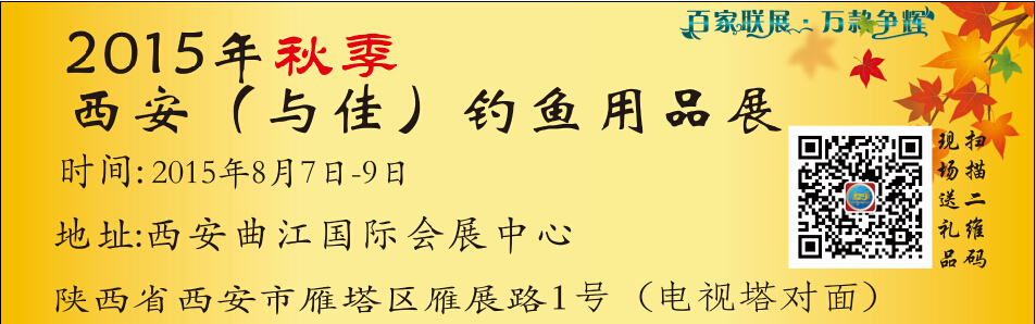 2015第四屆西安(與佳)釣魚(yú)用品展