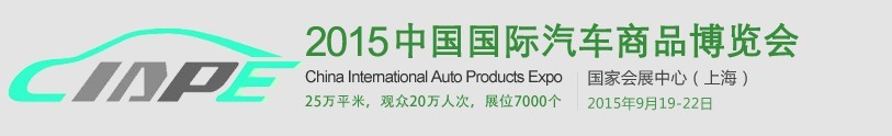2015中國國際汽車商品交易會(CIAPE)