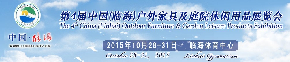 2015第四屆中國(臨海)戶外家具及庭院休閑用品展覽會