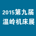 2015第九屆中國(溫嶺)機床及工模具展覽會