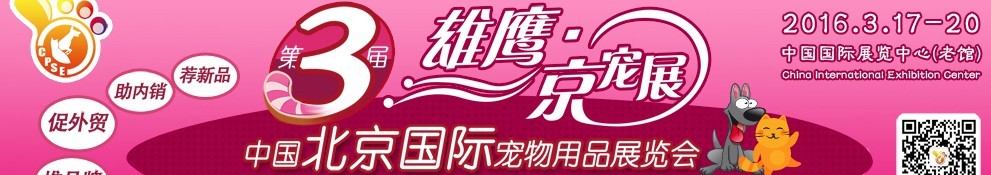 2016第三屆中國北京國際寵物用品展覽會(CPSE )