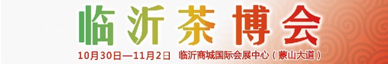 2015第六屆中國(臨沂)茶文化博覽會暨紅木家具、書畫、珠寶工藝品展