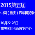 2015第五屆中國(guó)(重慶)汽車博覽會(huì)