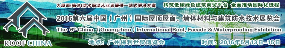 2016第六屆中國（廣州）國際屋頂屋面、墻體材料與建筑防水技術展覽會