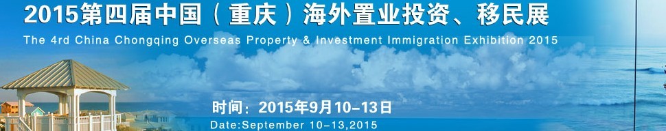 2015第四屆中國(重慶)海外置業投資、移民展