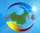 2016第五屆中國揚州戶外照明及LED照明展覽會