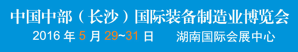 2016中國中部(長沙)國際裝備制造業博覽會<br>第17屆湖南國際工業裝備展