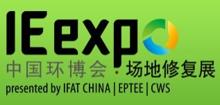 IE expo 2016中國環博會國際場地修復論壇暨展覽會