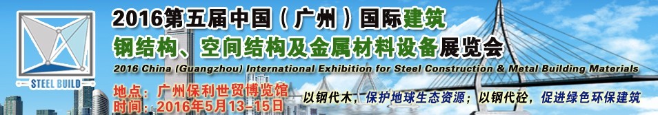 2016第五屆中國（廣州）國際建筑鋼結構、空間結構及金屬材料設備展覽會