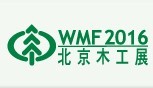 2016第十六屆北京國際木工機械及家具生產設備展覽會國際木工機械配料展覽會