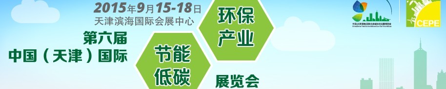 2015第六屆中國(天津)國際節能低碳環保產業展覽會