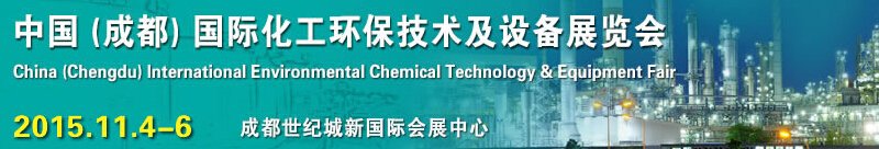 2015中國(guó)(成都)國(guó)際化工環(huán)保技術(shù)及設(shè)備展覽會(huì)