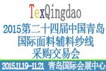 2015第二十四屆中國(guó)青島國(guó)際面輔料、紗線采購(gòu)交易會(huì)