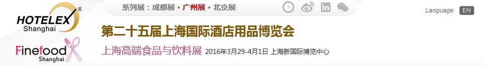 2016第二十五屆上海國際酒店用品博覽會(博華)