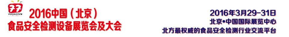 2016中國(北京)食品安全檢測設(shè)備展覽會及大會