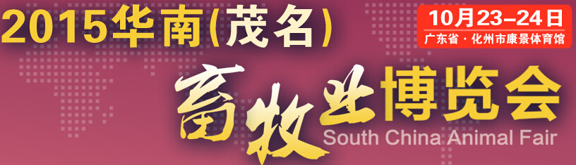 2015華南(茂名)畜牧業(yè)博覽會(huì)