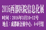 2016西部醫(yī)院信息化建設(shè)展覽會(huì)暨大會(huì)